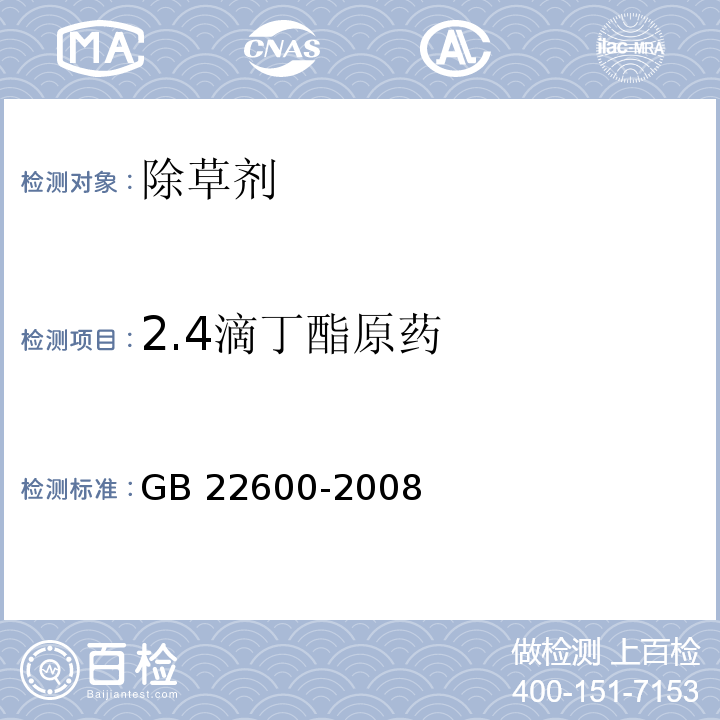 2.4滴丁酯原药 2.4滴丁酯原药 GB 22600-2008