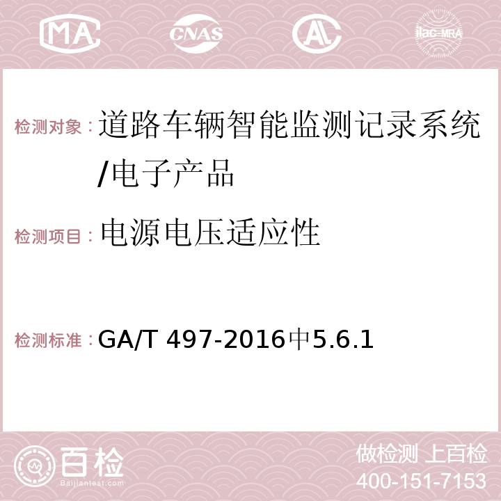 电源电压适应性 道路车辆智能监测记录系统通用技术规范 /GA/T 497-2016中5.6.1