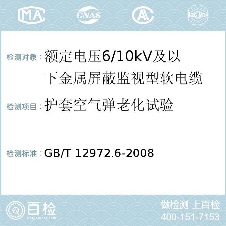 护套空气弹老化试验 矿用橡套软电缆 第6部分：额定电压6/10kV及以下金属屏蔽监视型软电缆GB/T 12972.6-2008