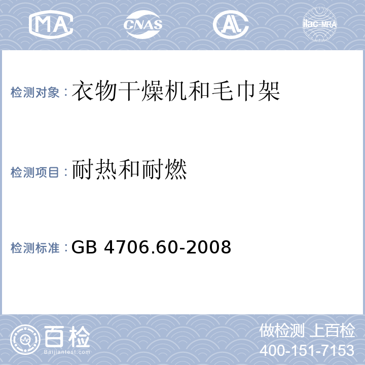 耐热和耐燃 家用和类似用途电器的安全 衣物干燥机和毛巾架的特殊要求GB 4706.60-2008