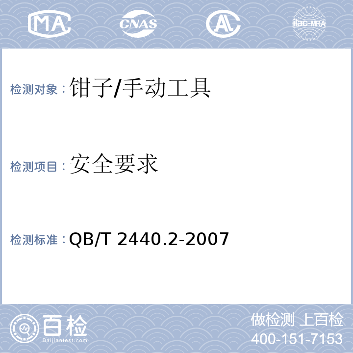 安全要求 夹扭钳 扁嘴钳/QB/T 2440.2-2007