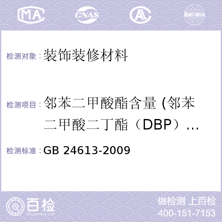 邻苯二甲酸酯含量 (邻苯二甲酸二丁酯（DBP）、邻苯二甲酸丁苄酯（BBP）、邻苯二甲酸二异辛酯 （DEHP）、邻苯二甲酸二辛酯（DNOP）、邻 苯二甲酸二异壬酯（DINP）、邻苯二甲酸二异癸酯（DIDP）) 玩具用涂料中有害物质限量GB 24613-2009