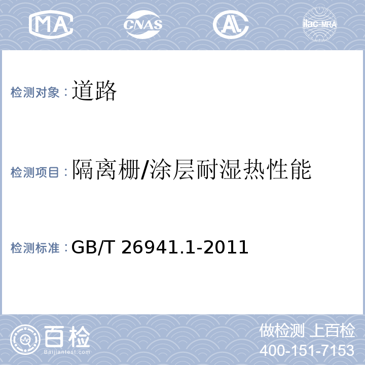 隔离栅/涂层耐湿热性能 GB/T 26941.1-2011 隔离栅 第1部分:通则