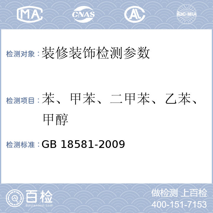 苯、甲苯、二甲苯、乙苯、甲醇 室内装饰装修材料 溶剂型木器涂料中有害物质限量附录B 苯、甲苯、乙苯、二甲苯和甲醇含量的测定 （GB 18581-2009）