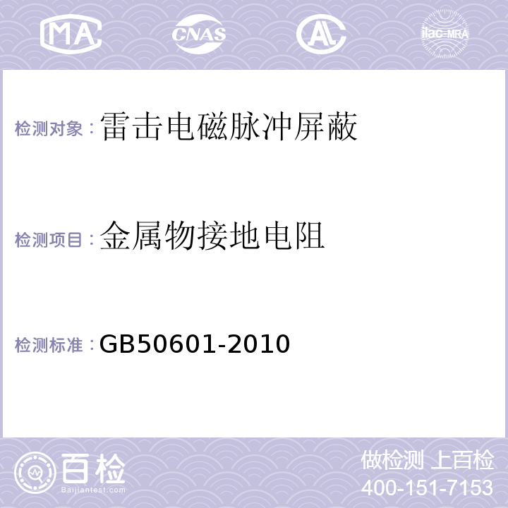 金屬物接地電阻 建筑物防雷工程施工與質(zhì)量驗收規(guī)程 GB50601-2010
