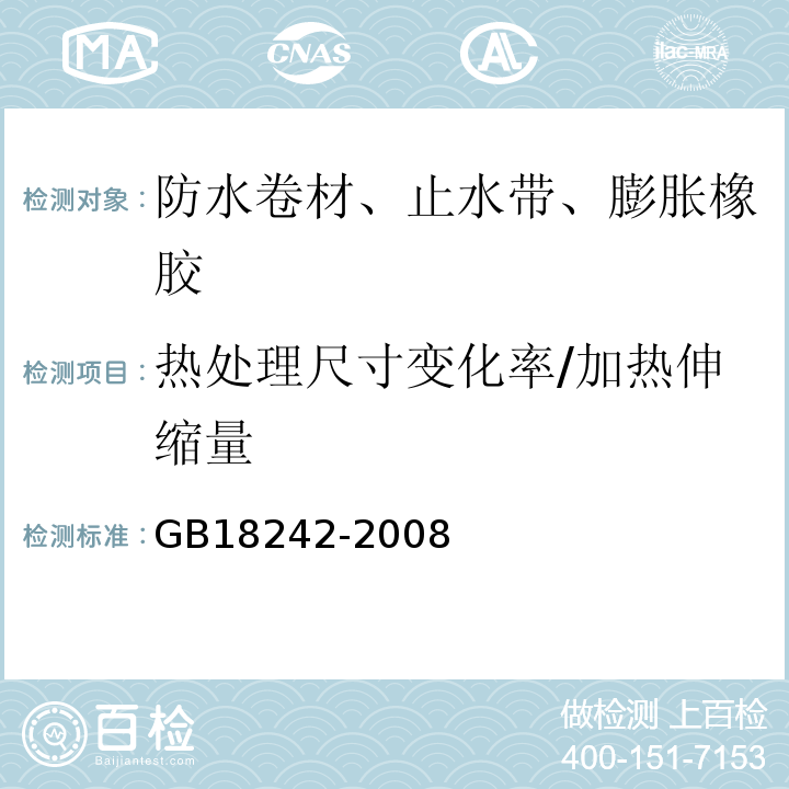 热处理尺寸变化率/加热伸缩量 弹性体改性沥青防水卷材GB18242-2008