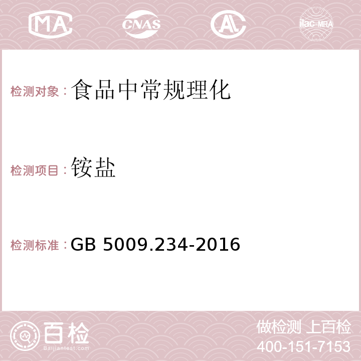 铵盐 食品安全国家标准 食品铵盐的测定GB 5009.234-2016