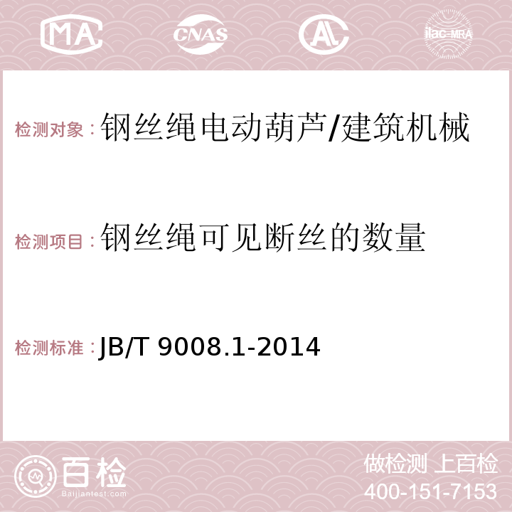 钢丝绳可见断丝的数量 钢丝绳电动葫芦第1部分：型式与基本参数、技术条件 /JB/T 9008.1-2014