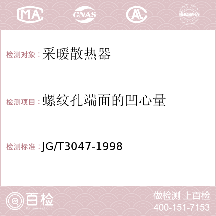 螺纹孔端面的凹心量 采暖散热器灰铸铁柱翼型散热器JG/T3047-1998