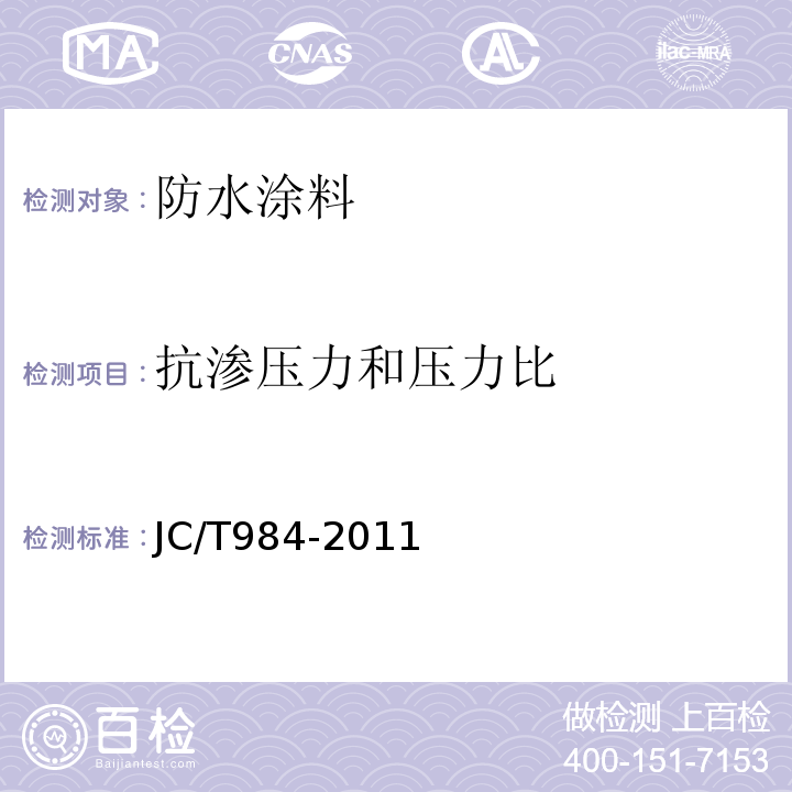 抗渗压力和压力比 聚合物水泥防水砂浆 JC/T984-2011