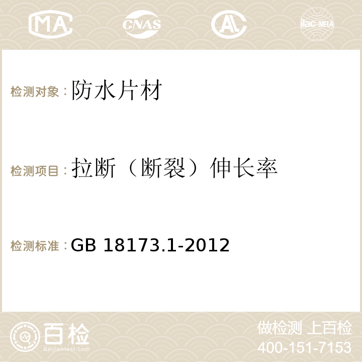 拉断（断裂）伸长率 高分子防水材料 第1部分 片材 GB 18173.1-2012