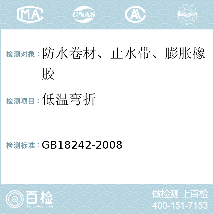 低温弯折 弹性体改性沥青防水卷材 GB18242-2008