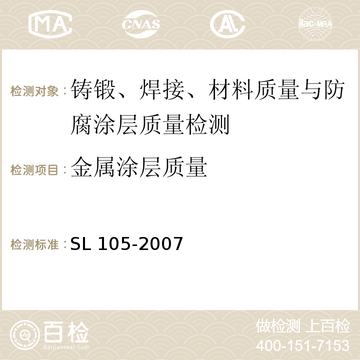 金属涂层质量 SL 105-2007 水工金属结构防腐蚀规范(附条文说明)