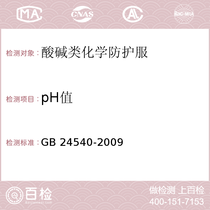 pH值 防护服装 酸碱类化学品防护服GB 24540-2009