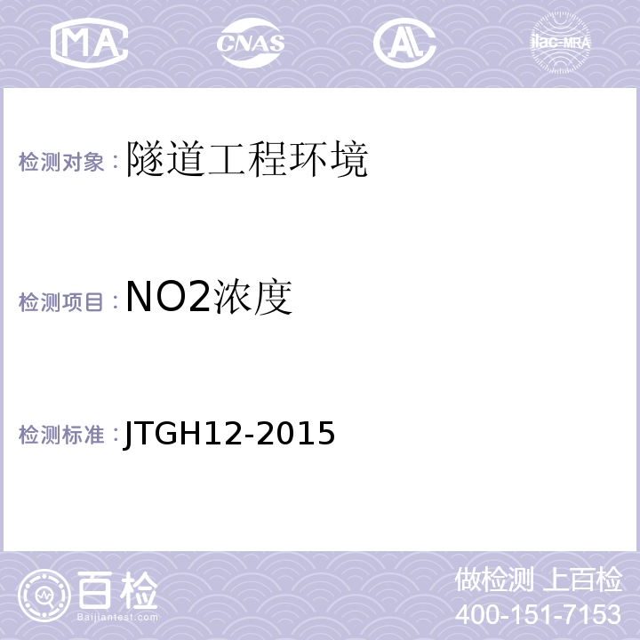 NO2浓度 公路隧道养护技术规范 JTGH12-2015