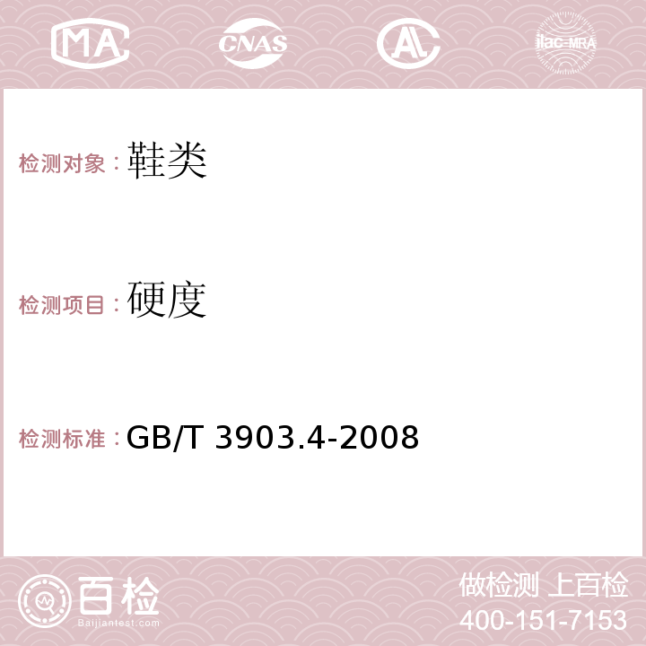 硬度 鞋类 通用试验方法 硬度GB/T 3903.4-2008