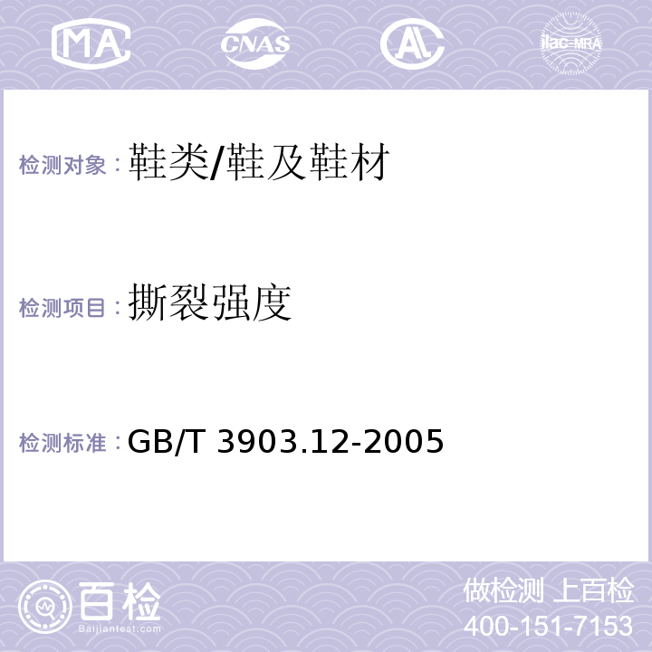 撕裂强度 鞋类 外底试验方法 撕裂强度/GB/T 3903.12-2005