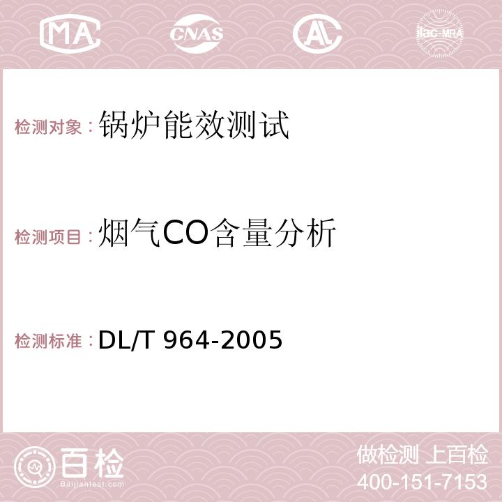 烟气CO含量分析 循环流化床锅炉性能试验规程 DL/T 964-2005
