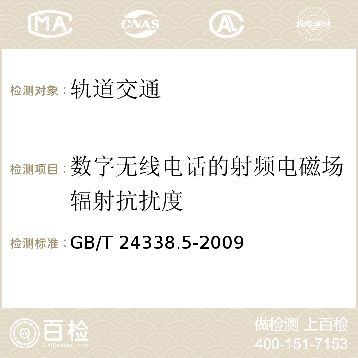 数字无线电话的射频电磁场辐射抗扰度 轨道交通 电磁兼容 第4部分：机车车辆 信号和通信设备的发射与抗扰度GB/T 24338.5-2009