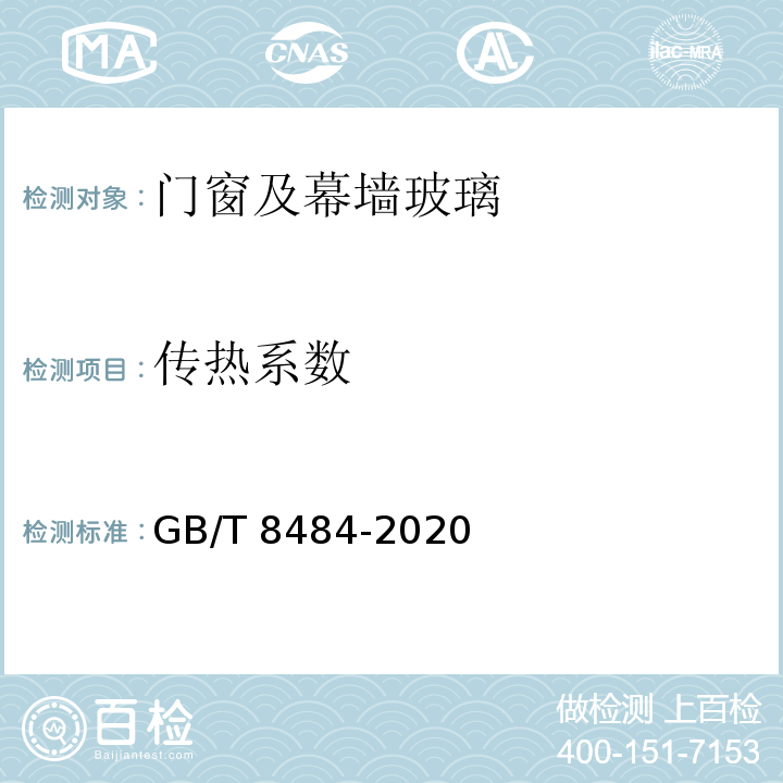 传热系数 建筑外门窗保温性能检测方法 GB/T 8484-2020/附录E