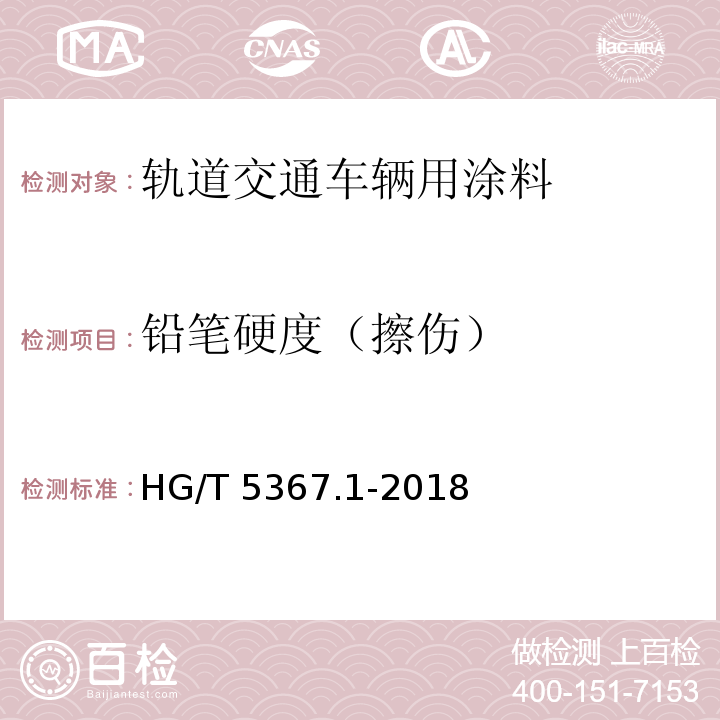 铅笔硬度（擦伤） 轨道交通车辆用涂料 第1部分：水性涂料HG/T 5367.1-2018