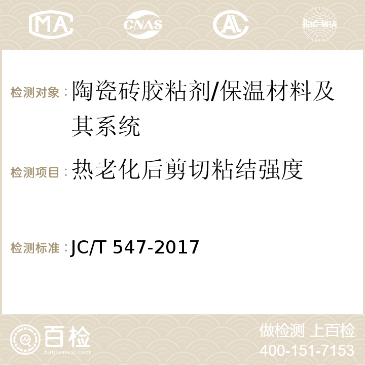 热老化后剪切粘结强度 陶瓷砖胶粘剂 (7.10.6)/JC/T 547-2017