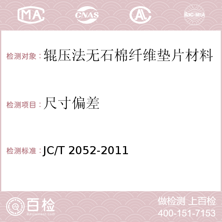 尺寸偏差 辊压法无石棉纤维垫片材料JC/T 2052-2011