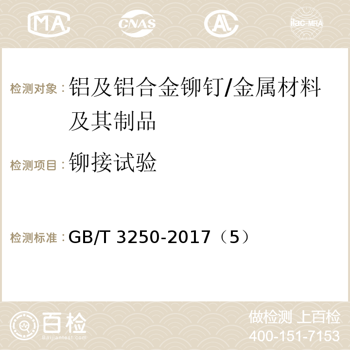 鉚接試驗 鋁及鋁合金鉚釘用線材和棒材 剪切與鉚接試驗方法/GB/T 3250-2017（5）