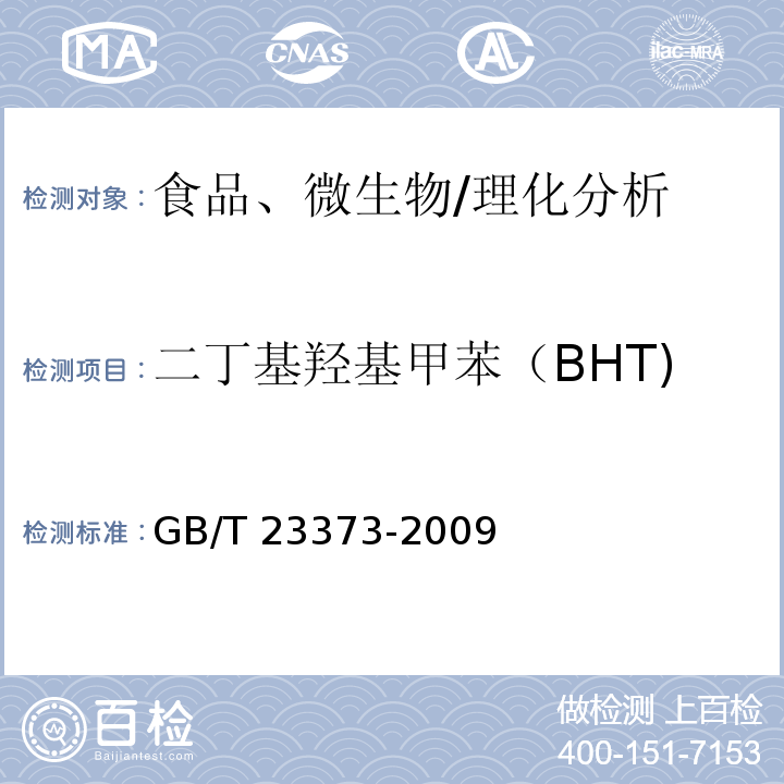 二丁基羟基甲苯（BHT) GB/T 23373-2009 食品中抗氧化剂丁基羟基茴香醚(BHA)、二丁基羟基甲苯(BHT)与特丁基对苯二酚(TBHQ)的测定