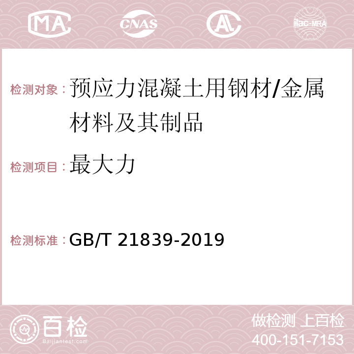 最大力 预应力混凝土用钢材试验方法 /GB/T 21839-2019