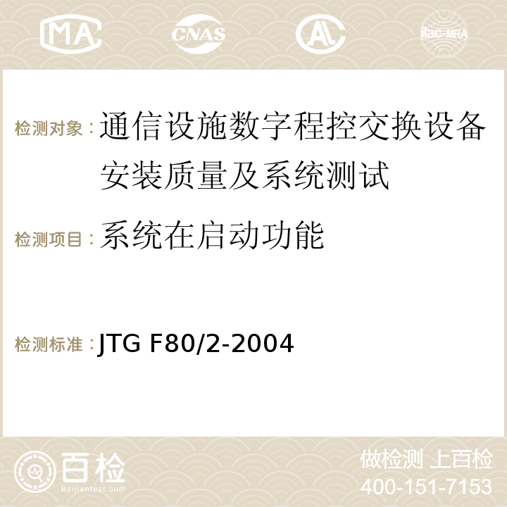 系统在启动功能 JTG F80/2-2004 公路工程质量检验评定标准 第二册 机电工程(附条文说明)
