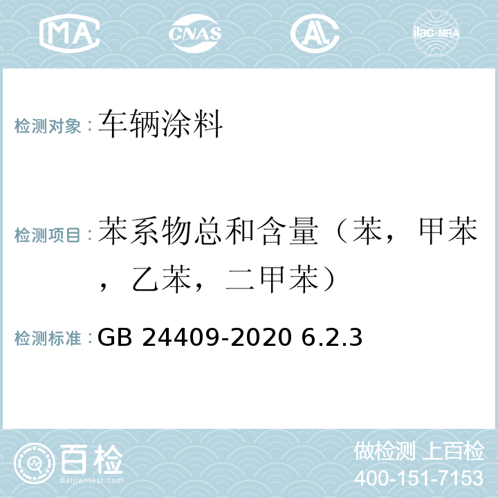 苯系物总和含量（苯，甲苯，乙苯，二甲苯） 车辆涂料中有害物质限量GB 24409-2020 6.2.3