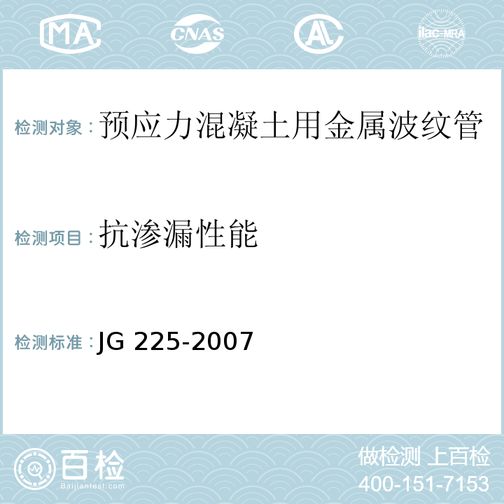 抗渗漏性能 预应力混凝土用金属螺纹管 JG 225-2007