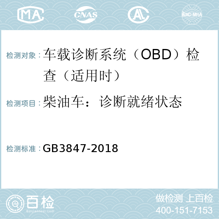 柴油车：诊断就绪状态 GB3847-2018柴油车污染物排放限值及测量方法（自由加速法及加载减速法）