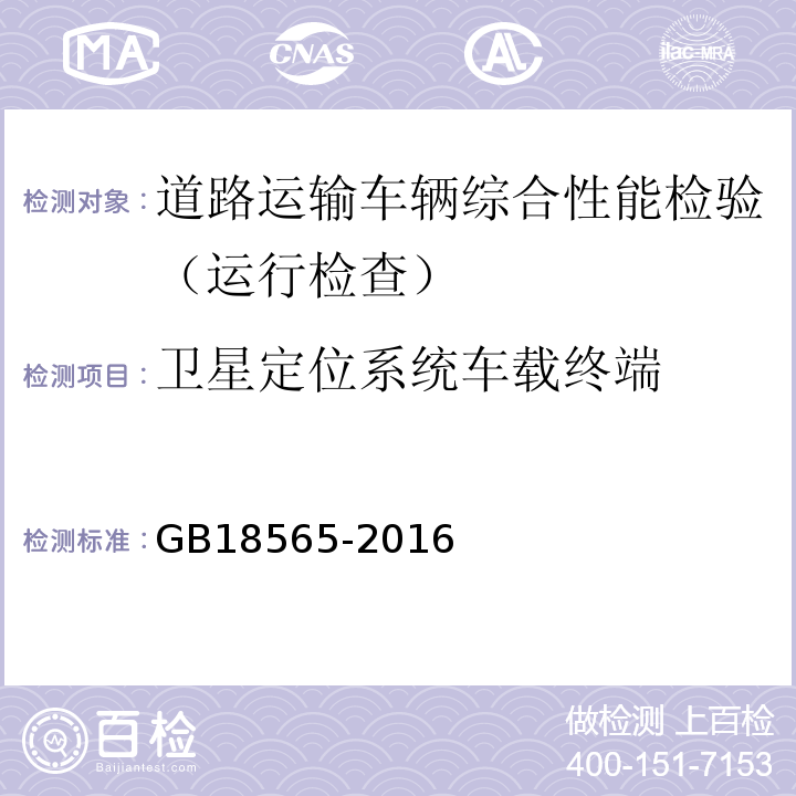 卫星定位系统车载终端 道路运输车辆综合性能要求和检验方法 GB18565-2016