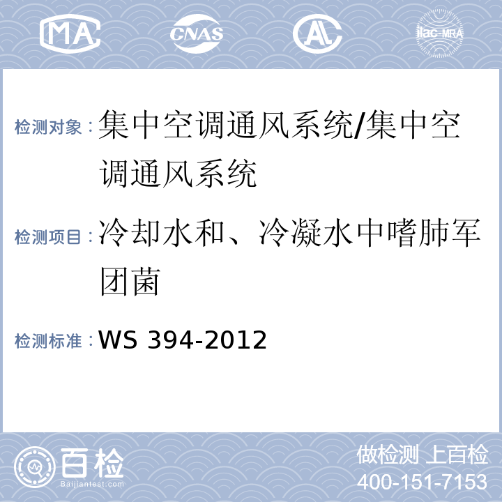 冷却水和、冷凝水中嗜肺军团菌 公共场所集中通风系统卫生规范/WS 394-2012