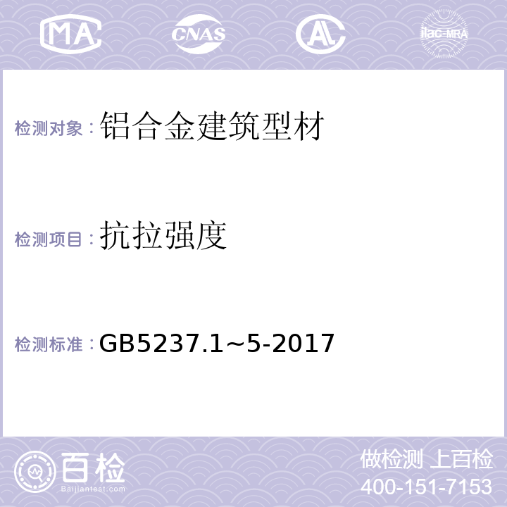 抗拉强度 铝合金建筑型材 GB5237.1~5-2017
