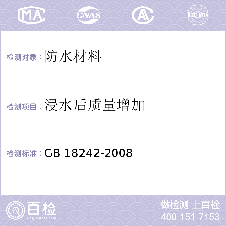 浸水后质量增加 弹性体改性沥青防水卷材GB 18242-2008　6.12