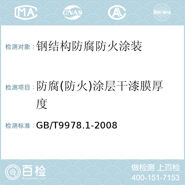 防腐(防火)涂层干漆膜厚度 建筑构件耐火试验方法 第1部分：通用要求GB/T9978.1-2008