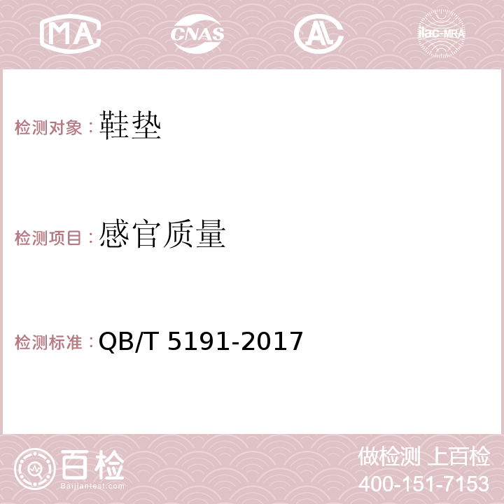 感官质量 QB/T 5191-2017 鞋垫