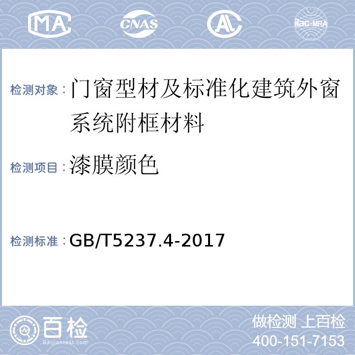 漆膜颜色 铝合金建筑型材第4部分：喷粉型材 GB/T5237.4-2017