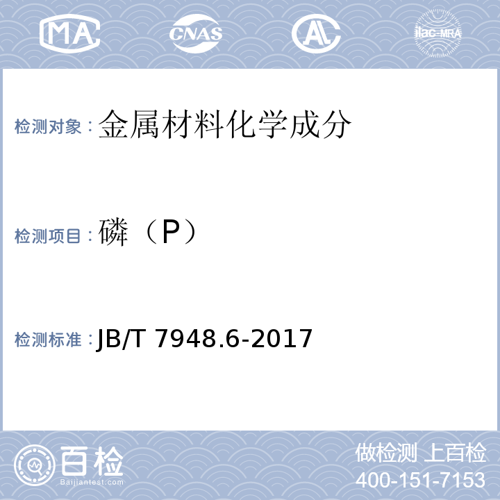 磷（P） 焊剂化学分析 第6部分 磷含量的测定JB/T 7948.6-2017