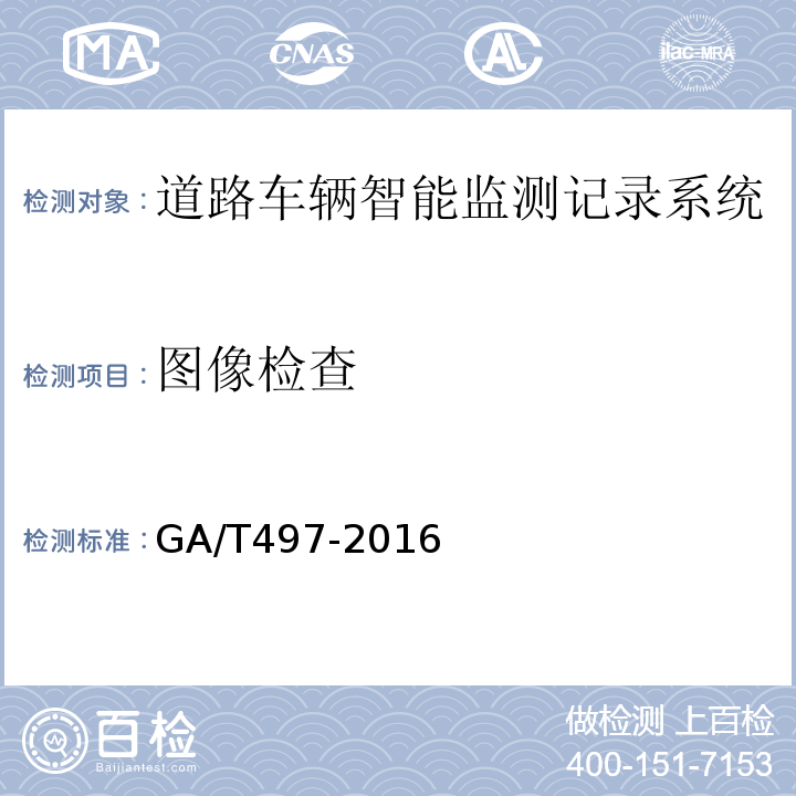 图像检查 道路车辆智能监测记录系统通用技术条件GA/T497-2016