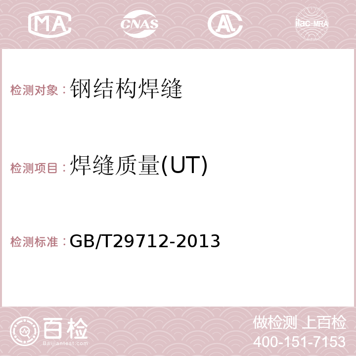 焊缝质量(UT) 焊缝无损检测超声检测验收等级GB/T29712-2013