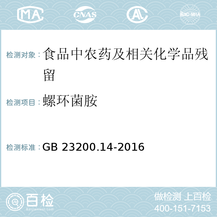 螺环菌胺 果蔬汁和果酒中512种农药及相关化学品残留量的测定 液相色谱-质谱法GB 23200.14-2016