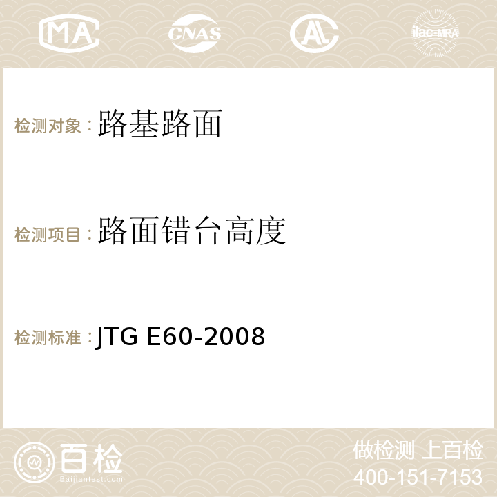 路面错台高度 公路路基路面现场测试规程 JTG E60-2008