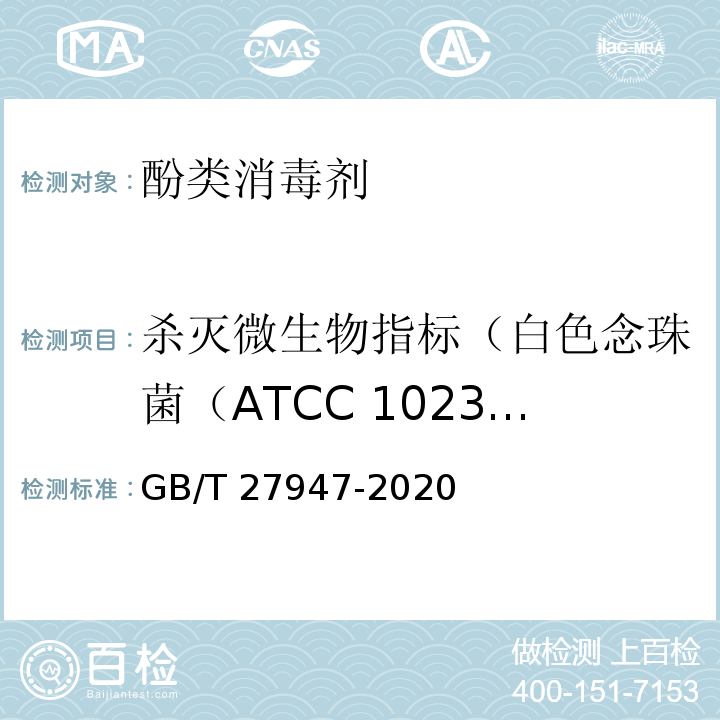 杀灭微生物指标（白色念珠菌（ATCC 10231）） 酚类消毒剂卫生要求GB/T 27947-2020