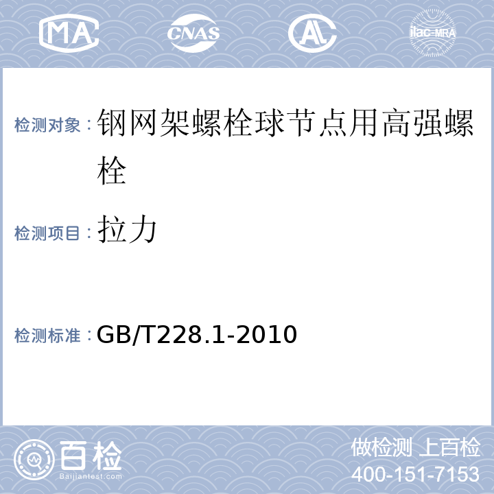 拉力 金属材料 拉伸试验 第1部分 室温试验方法GB/T228.1-2010