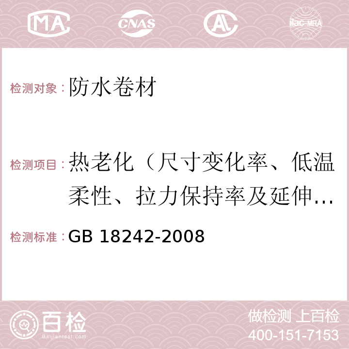 热老化（尺寸变化率、低温柔性、拉力保持率及延伸率保持率、质量损失） 弹性体改性沥青防水卷材（6.13 热老化）GB 18242-2008