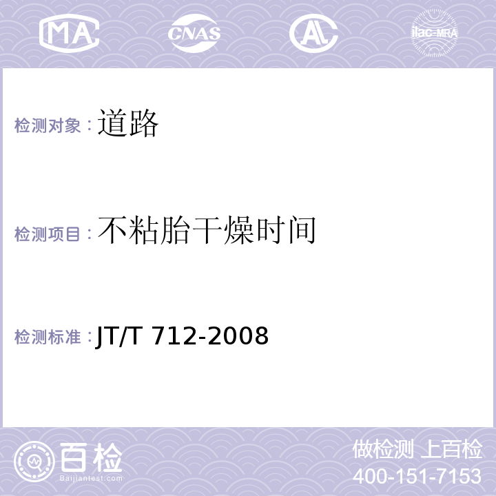 不粘胎干燥时间 路面防滑涂料